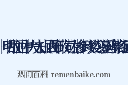 明故亚中大夫山西布政司左参政樊公墓碑铭组词是什么意思的图片